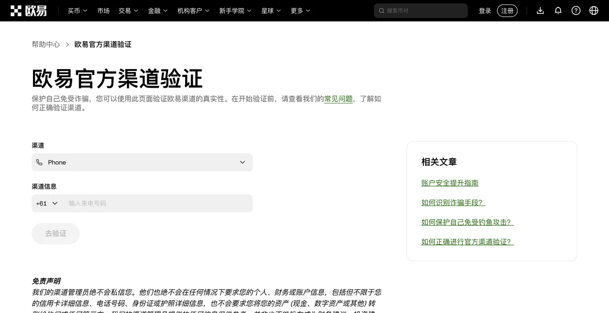 欧易官方渠道核验页,网站、Telegram 等渠道查询入口